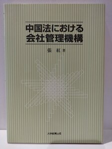 中国法における会社管理機構　張紅（著）　大学教育出版【ac08d】