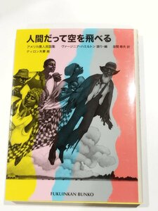 人間だって空を飛べる―アメリカ黒人民話集 (福音館文庫 昔話) ヴァージニア ハミルトン /著 ディロン夫妻/画　金関 寿夫/訳【ac08d】