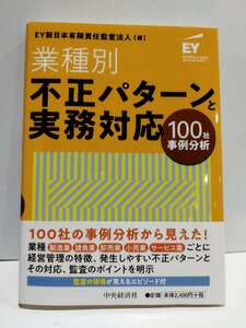 業種別　不正パターンと実務対応　100社事例分析　EY新日本有限責任監査法人　中央経済社【ac04】