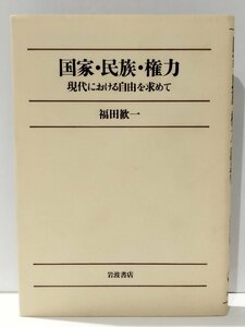 国家・民族・権力 現代における自由を求めて　福田歓一（著）　岩波書店【ac04】