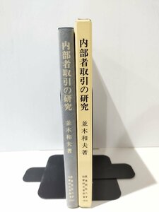 内部者取引の研究　並木和夫　慶応義塾大学法学研究会【ac04】