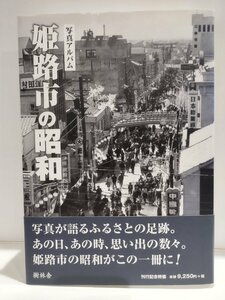 写真アルバム　姫路市の昭和　樹林舎　記録/写真集/歴史/ふるさと/姫路城/学校/風景/鉄道/戦前戦後【ac04】