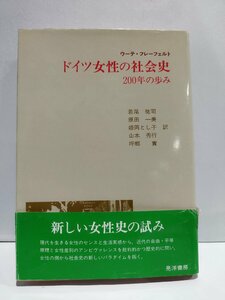 ドイツ女性の社会史　200年の歩み　ウーテ・フレーフェルト/若尾祐司/原田一美/姫岡とし子/山本秀行/坪郷實　晃洋書房【ac05】