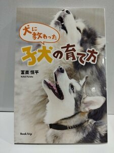 犬に教わった子犬の育て方　冨楽恒平　Book Trip【ac07】