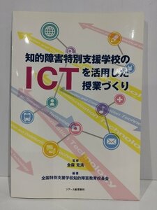 知的障害特別支援学校のICTを活用した授業づくり　全国特別支援学校知的障害教育校長会　ジアース教育新社【ac07】