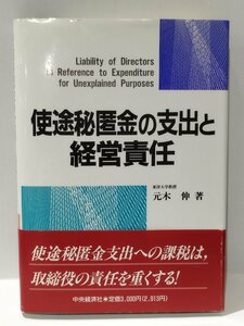 使途秘匿金の支出と経営責任　元木伸（著）　中央経済社【ac07】