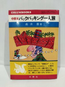 中南米バックパッキング一人旅　義井豊　著　三修社　メキシコ/ペルー/コロンビア/エクアドル/バックパッカー/【ac07】