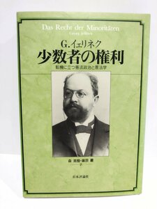 少数者の権利 転機に立つ憲法政治と憲法学　G. イェリネク (著), 篠原 巌 (翻訳), 森 英樹 (翻訳) 日本評論社【ac07】