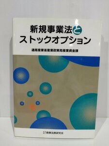 新規事業法とストックオプション 通商産業省産業政策局産業資金課 商事法務研究会【ac07】