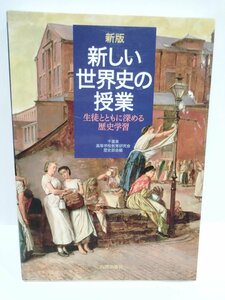 新版 新しい世界史の授業: 生徒とともに深める歴史学習　千葉県高等学校教育研究会歴史部会 (編集)【ac01s】