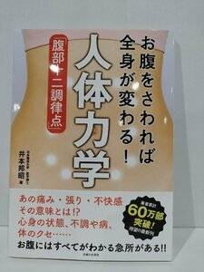 お腹をさわれば全身が変わる！ 人体力学 「腹部十二調律点」　井本邦昭　主婦の生活社【ac01s】