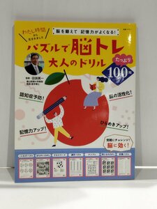 脳を鍛えて、記憶力がよくなる！ パズルで脳トレ　大人のドリル (別冊パズラー)　田渕英一 世界文化社【ac01s】