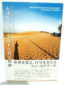 人はなぜフィールドに行くのか　―フィールドワークへの誘い　床呂 郁哉 (編集)　東京外国語大学出版会【ac01s】