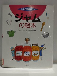 【除籍本】つくってあそぼう 9　ジャムの絵本　こしみずまさみ/しもわださちよ:絵　農文協【ac01s】