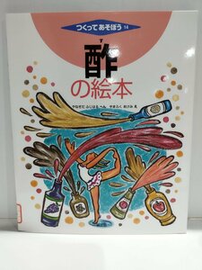 【除籍本】つくってあそぼう 14　酢の絵本　やなぎだふじはる/やまふくあけみ:絵　農文協【ac01s】