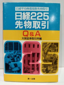 日経平均株価指数先物取引 日経225先物取引 Q&A 大阪証券取引所 第一法規【ac01s】