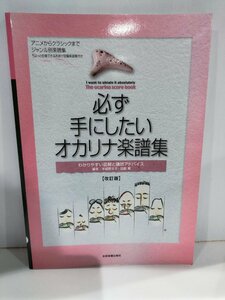 必ず手にしたいオカリナ楽譜集 わかりやすい図解と講師アドバイス　改訂版　全音楽譜出版社【ac04m】