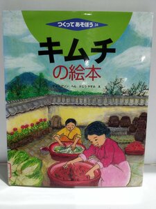 【除籍本】つくってあそぼう 34　キムチの絵本　チョンデソン/かとうやすみ:絵　農文協【ac01s】