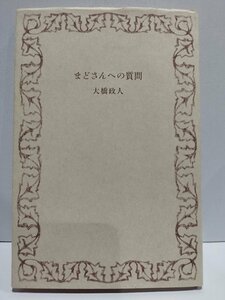 まどさんへの質問　大橋政人　思潮社【ac01s】