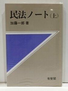 【希少】民法ノート（上）　加藤一郎　有斐閣【ac01s】