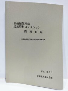 旧拓殖館所蔵民族資料コレクション 資料目録 北海道開拓記念館一括資料目録第37集 北海道開拓記念館 平成15年3月【ac01s】