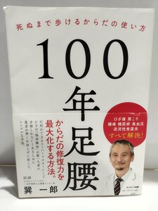 １００年足腰　死ぬまで歩けるからだの使い方 巽一郎／著