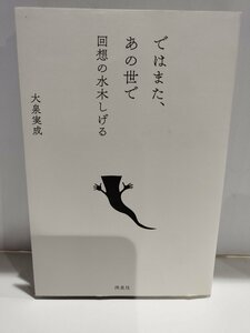 ではまた、あの世で　回想の水木しげる　大泉実成　洋泉社【ac01s】