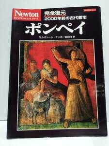 ポンペイ　完全復元　2000年前の古代都市　ビジュアルサイエンスシリーズ　サルバトーレ・ナッポ/横関裕子　Newton Press【ac01s】