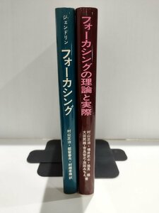 【まとめ/2冊セット】フォーカシング/フォーカシングの理論と実際　ユージン・T・ジェンドリン/村山正治/増井武士/　福村出版【ac01t】