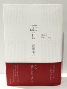 証し 日本のキリスト者　最相葉月（著）　角川書店【ac01t】