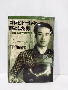 文芸社ヒューマン選書 コレヒドールを陥とした男 実録 田川竹堂の生涯　田川眞煕　文芸社【ac01t】