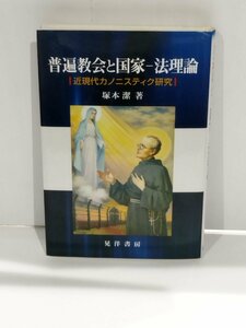 普遍教会と国家-法理論 :近現代カノニスティク研究: 塚本 潔/著 晃洋書房【ac01t】