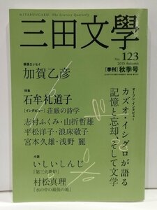 三田文學　No.123 秋季号 2015　石牟礼道子　三田文学会【ac01t】