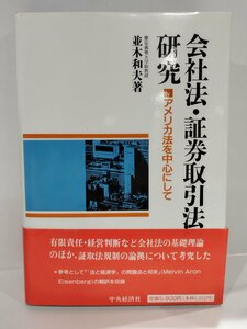 会社法・証券取引法の研究・アメリカ法を中心にして　並木和夫　中央経済社【ac01t】