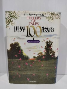 【除籍本】世界100物語1 おしゃべりな小説　サマセット・モーム　河出書房新社【ac01t】