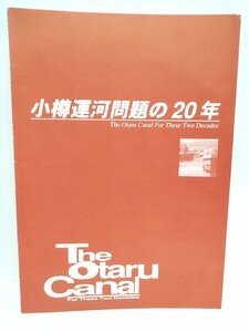 小樽運河問題の20年　堀川三郎/森下満/柳田良造/PRAHAまちづくり情報センター/編 　小樽再生フォーラム【ac07c】