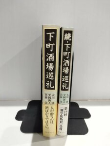 【まとめ/2冊セット】下町酒場巡礼　続・下町酒場巡礼　大川渉/平岡海人/宮前栄　四谷ラウンド【ac01j】