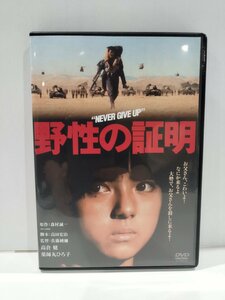 【DVD】野性の証明【ac01j】