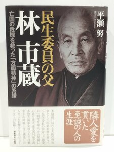 民生委員の父 林市蔵　亡国の危機を救った「方面精神」の系譜　平瀬努　潮書房光人社【ac07b】