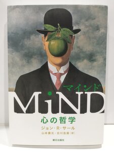 MiND/マインド 心の哲学 ジョン・R・サール/山本貴光・吉川浩満 朝日出版社【ac07b】