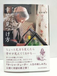 幸せの見つけ方　ターシャ・テューダー/食野雅子　河出書房新社【ac07b】