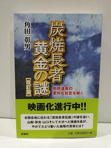 炭焼長者 黄金の謎 別府温泉の意外な前史を解く 改訂版　角田彰男　原書房【ac08c】