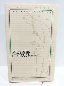 石の原野　トーベ・ヤンソン・コレクション 4 　トーベ ヤンソン (著),冨原 眞弓 (翻訳)【ac08c】