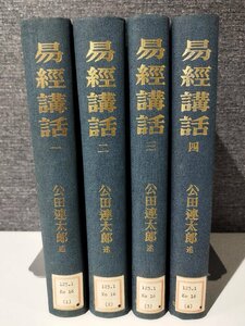 【除籍本/４冊セット】易經講話/易経講話　 1/2/3/4　公田連太郎　明徳出版社【ac07b】