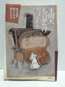 土間犬ものがたり　八ヶ岳南麗、薪ストーブのある暮らしから　細川英雄/細川たかみ/細川もなみ　沐日社【ac02e】