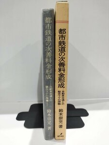 都市鉄道の次善料金形成 自動車交通との競合下での理論 (中京大学経済学研究叢書 第10輯) 鈴木崇児 勁草書房【ac04j】