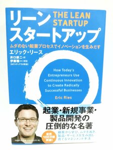 リーン・スタートアップ　 ムダのない起業プロセスでイノベーションを生みだす エリック リース (著), 井口 耕二 (訳) 日経BP【ac04j】