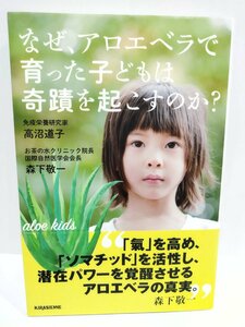 なぜ、アロエベラで育った子どもは奇蹟を起こすのか?　森下敬一 (著), 高沼道子 (著)　キラジェンヌ【ac04j】