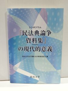 シンポジウム　民法典論争資料集の現代的意義　復刻増補版　松山大学法学部松大GP推進委員会　松山大学【ac02o】