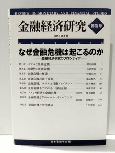 金融経済研究 特別号 2013年1月 なぜ金融危機は起こるのか -金融経済研究のフロンティア-　日本金融学会編【ac07e】